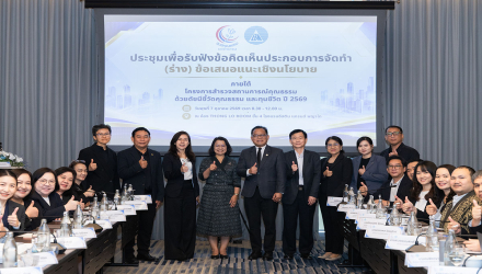 ศคธ. เปิดเวทีรับฟังความคิดเห็น ต่อยอด “ข้อมูลสถานการณ์คุณธรรม” สู่ข้อเสนอเชิงนโยบาย เพื่อสร้างการเปลี่ยนแปลงคุณธรรมที่เกิดขึ้นจริงในสังคม