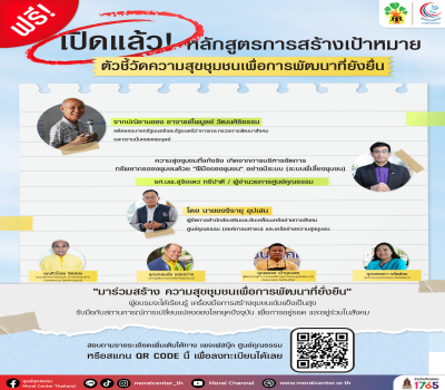 หลักสูตรการสร้างเป้าหมาย ตัวชี้วัดความสุขชุมชนเพื่อการพัฒนาที่ยั่งยืน