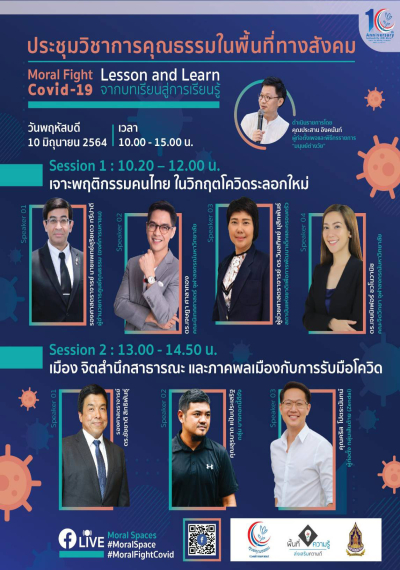 ประชุมวิชาการคุณธรรมในพื้นที่ทางสังคม