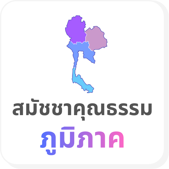 Button สมัชชาคุณธรรมภูมิภาค