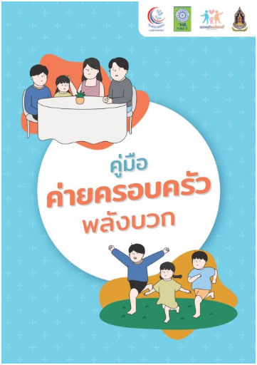 คู่มือค่ายครอบครัวพลังบวก