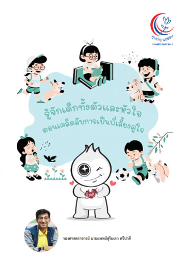 รู้จักเด็กทั้งตัวและหัวใจ ตอน เคล็ดลับการเป็นพี่เลี้ยงคู่ใจ