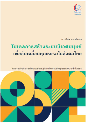 การศึกษาและพัฒนาโมเดลการสร้างระบบนิเวศมนุษย์ เพื่อขับเคลื่อนคุณธรรมในสังคมไทย