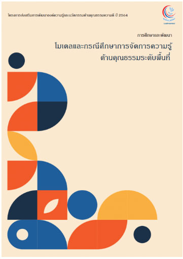 โมเดลและกรณีการศึกษาการจัดการความรู้ด้านคุณธรรมระดับพื้นที่