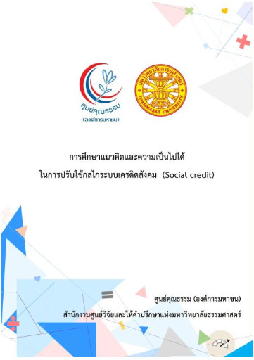 การศึกษาแนวคิดและความเป็นไปได้ในการปรับใช้กลไกระบบเครดิตสังคม (Social Credit)