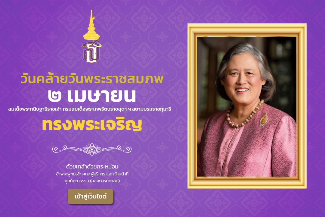 ทรงพระเจริญ