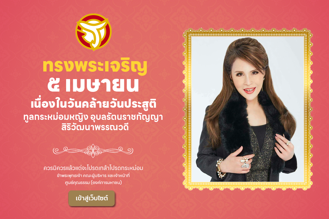 ทรงพระเจริญ