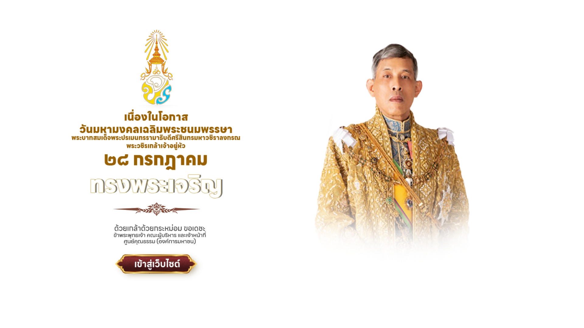 ทรงพระเจริญ