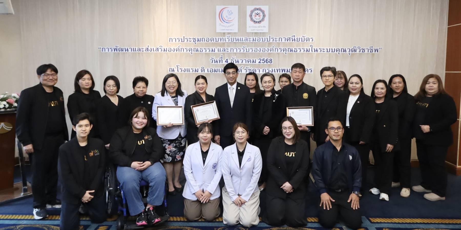 การประชุมถอดบทเรียนและมอบประกาศนียบัตร โครงการ “ปรับปรุงรูปแบบการรับรองและดำเนินการเยี่ยมสำรวจเพื่อรับรององค์กรส่งเสริมคุณธรรม”